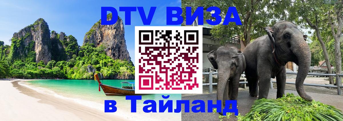 Стоимость и условия DTV визы — оформление в Таиланд под ключ - 