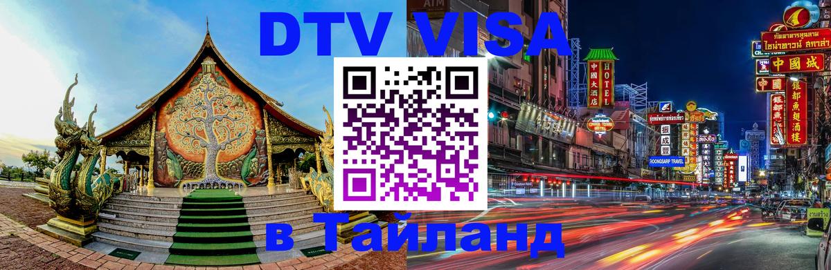 Сколько стоит виза DTV в Тайланд Астана 