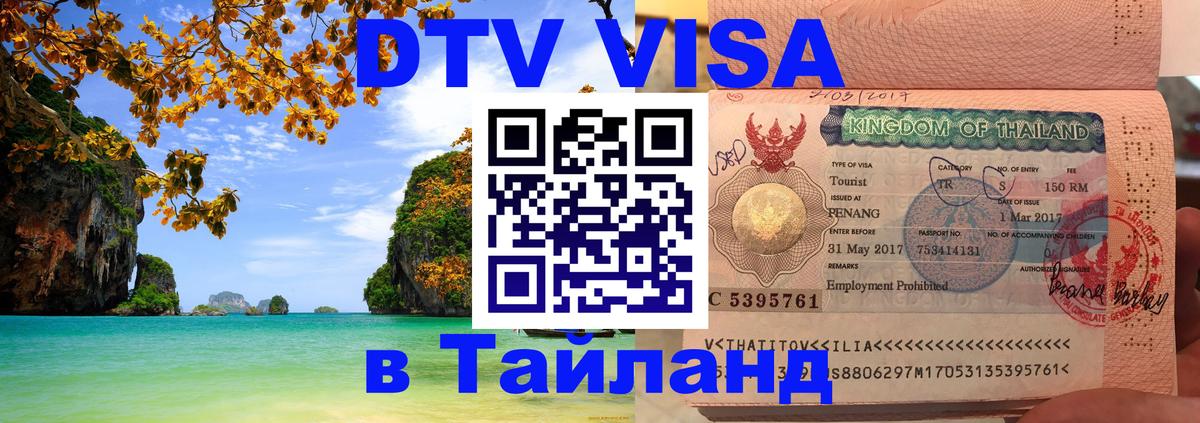 Visa ДТВ Тайланд помощь Астана Visa ДТВ Тайланд помощь Астана